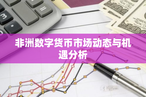 非洲数字货币市场动态与机遇分析