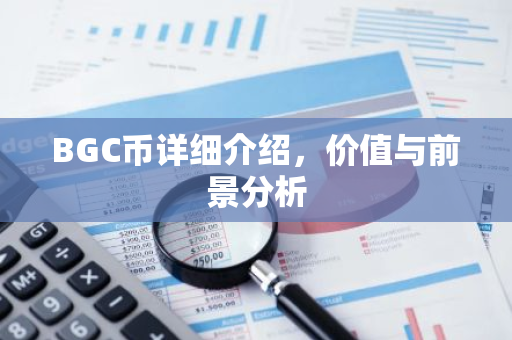 BGC币详细介绍，价值与前景分析-第1张图片-智财锋资讯网