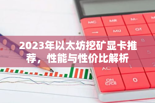 2023年以太坊挖矿显卡推荐，性能与性价比解析-第1张图片-智财锋资讯网
