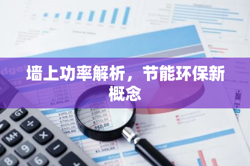 墙上功率解析，节能环保新概念-第1张图片-智财锋资讯网