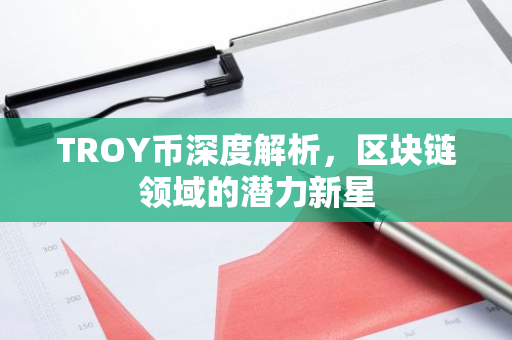 TROY币深度解析,区块链领域的潜力新星-第1张图片-智财锋资讯网 TROY币深度解析,区块链领域的潜力新星-第1张图片-智财锋资讯网