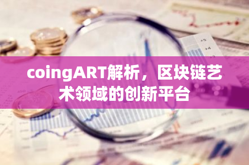 coingART解析，区块链艺术领域的创新平台