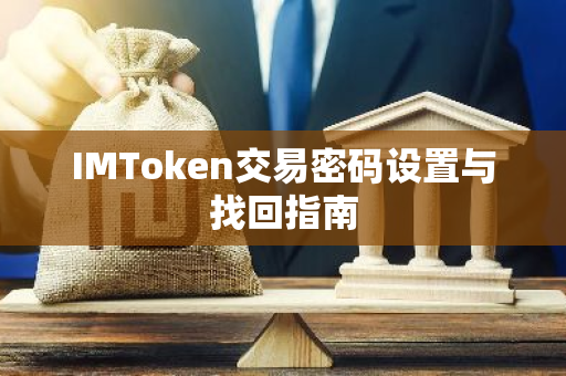 IMToken交易密码设置与找回指南-第1张图片-智财锋资讯网