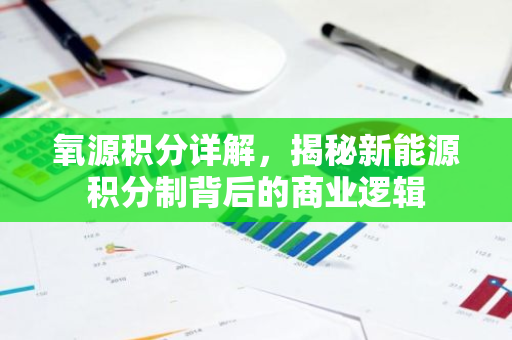 氧源积分详解，揭秘新能源积分制背后的商业逻辑-第1张图片-智财锋资讯网