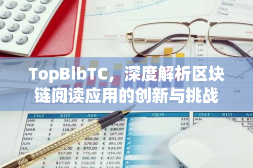 TopBibTC,深度解析区块链阅读应用的创新与挑战-第1张图片-智财锋资讯网 TopBibTC,深度解析区块链阅读应用的创新与挑战-第1张图片-智财锋资讯网