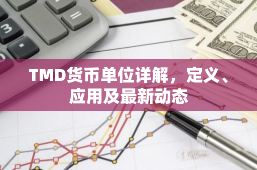 TMD货币单位详解，定义、应用及最新动态-第1张图片-智财锋资讯网