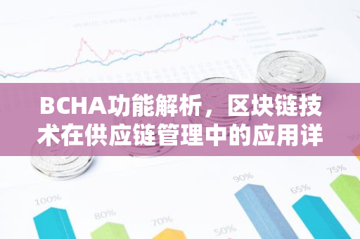 BCHA功能解析,区块链技术在供应链管理中的应用详解-第1张图片-智财锋资讯网 BCHA功能解析,区块链技术在供应链管理中的应用详解-第1张图片-智财锋资讯网