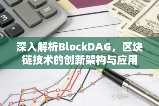 深入解析BlockDAG,区块链技术的创新架构与应用-第1张图片-智财锋资讯网 深入解析BlockDAG,区块链技术的创新架构与应用-第1张图片-智财锋资讯网