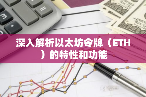 深入解析以太坊令牌（ETH）的特性和功能-第1张图片-智财锋资讯网