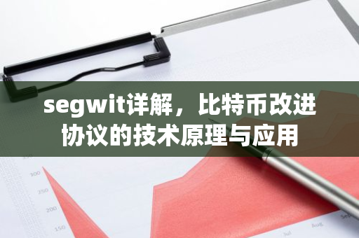 segwit详解，比特币改进协议的技术原理与应用-第1张图片-智财锋资讯网