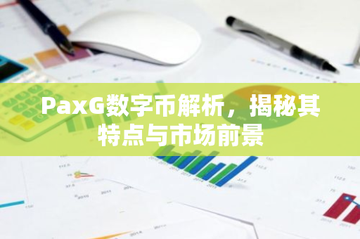 PaxG数字币解析，揭秘其特点与市场前景