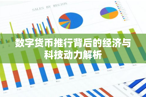 数字货币推行背后的经济与科技动力解析