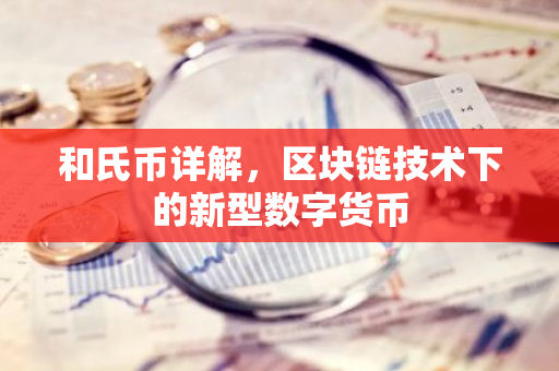 和氏币详解，区块链技术下的新型数字货币