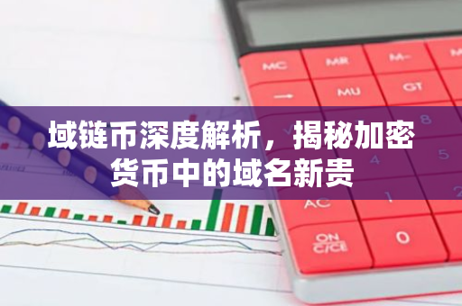 域链币深度解析，揭秘加密货币中的域名新贵