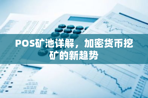POS矿池详解，加密货币挖矿的新趋势