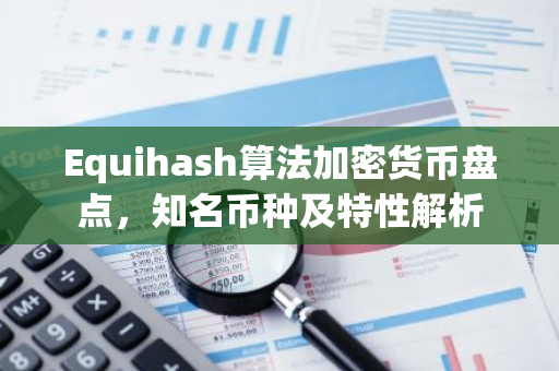 Equihash算法加密货币盘点,知名币种及特性解析-第1张图片-智财锋资讯网 Equihash算法加密货币盘点,知名币种及特性解析-第1张图片-智财锋资讯网