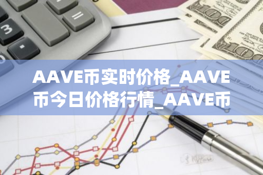 AAVE币实时价格_AAVE币今日价格行情_AAVE币最新消息