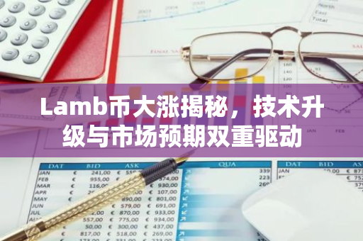 Lamb币大涨揭秘，技术升级与市场预期双重驱动