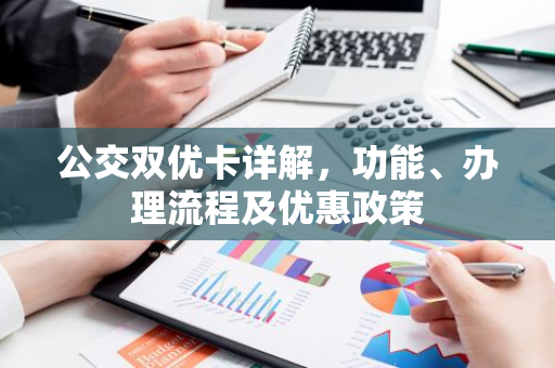 公交双优卡详解，功能、办理流程及优惠政策
