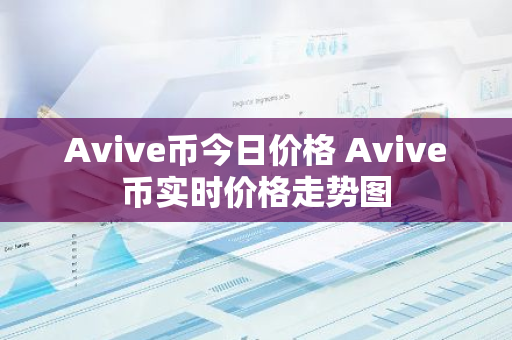 Avive币今日价格 Avive币实时价格走势图
