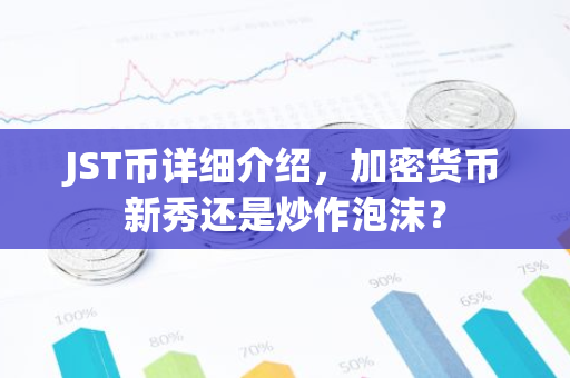 JST币详细介绍，加密货币新秀还是炒作泡沫？