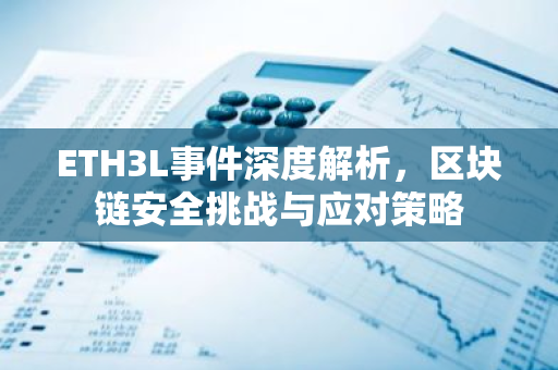 ETH3L事件深度解析，区块链安全挑战与应对策略