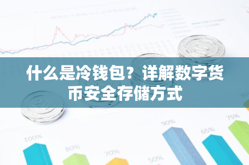 什么是冷钱包？详解数字货币安全存储方式