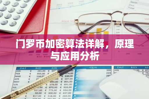 门罗币加密算法详解，原理与应用分析
