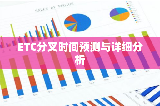 ETC分叉时间预测与详细分析