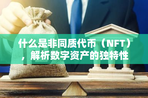 什么是非同质代币(NFT),解析数字资产的独特性-第1张图片-智财锋资讯网 什么是非同质代币(NFT),解析数字资产的独特性-第1张图片-智财锋资讯网