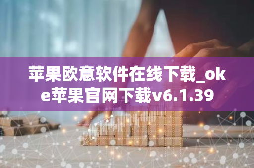 苹果欧意软件在线下载_oke苹果官网下载v6.1.39-第1张图片-智财锋资讯网 苹果欧意软件在线下载_oke苹果官网下载v6.1.39-第1张图片-智财锋资讯网