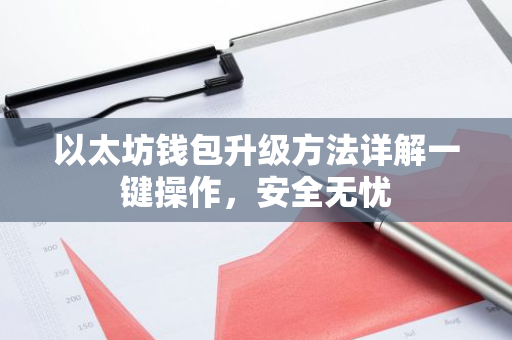 以太坊钱包升级方法详解一键操作,安全无忧-第1张图片-智财锋资讯网 以太坊钱包升级方法详解一键操作,安全无忧-第1张图片-智财锋资讯网