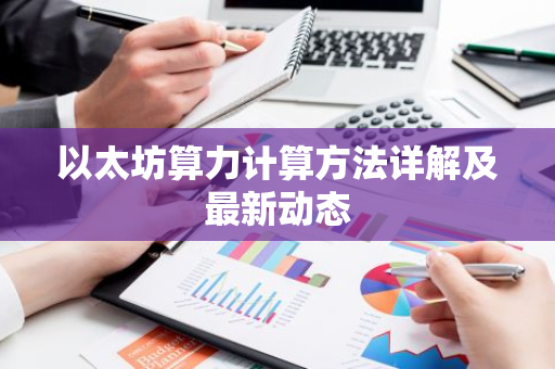以太坊算力计算方法详解及最新动态-第1张图片-智财锋资讯网