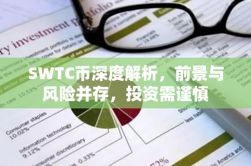 SWTC币深度解析，前景与风险并存，投资需谨慎