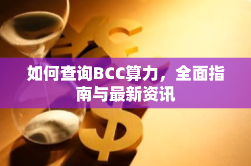 如何查询BCC算力,全面指南与最新资讯-第1张图片-智财锋资讯网 如何查询BCC算力,全面指南与最新资讯-第1张图片-智财锋资讯网