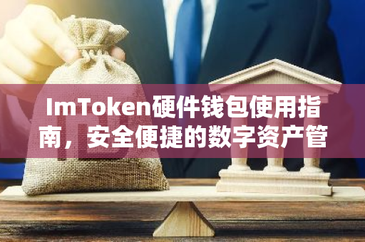 ImToken硬件钱包使用指南,安全便捷的数字资产管理-第1张图片-智财锋资讯网 ImToken硬件钱包使用指南,安全便捷的数字资产管理-第1张图片-智财锋资讯网