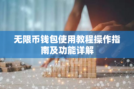 无限币钱包使用教程操作指南及功能详解-第1张图片-智财锋资讯网