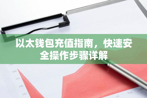 以太钱包充值指南,快速安全操作步骤详解-第1张图片-智财锋资讯网 以太钱包充值指南,快速安全操作步骤详解-第1张图片-智财锋资讯网