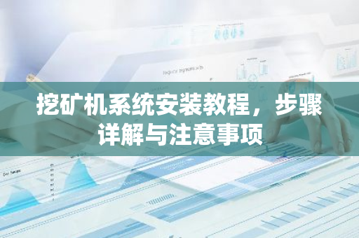 挖矿机系统安装教程,步骤详解与注意事项-第1张图片-智财锋资讯网 挖矿机系统安装教程,步骤详解与注意事项-第1张图片-智财锋资讯网