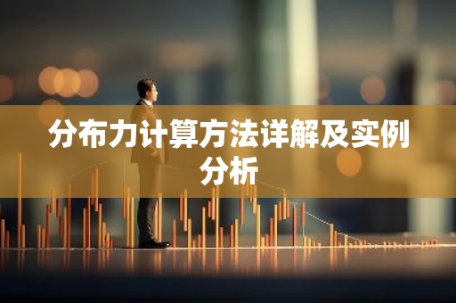 分布力计算方法详解及实例分析-第1张图片-智财锋资讯网 分布力计算方法详解及实例分析-第1张图片-智财锋资讯网