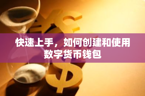 快速上手，如何创建和使用数字货币钱包