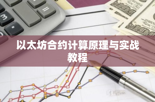 以太坊合约计算原理与实战教程