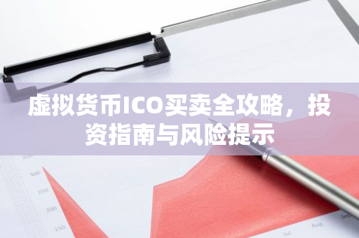 虚拟货币ICO买卖全攻略，投资指南与风险提示-第1张图片-智财锋资讯网