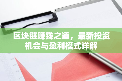 区块链赚钱之道，最新投资机会与盈利模式详解-第1张图片-智财锋资讯网