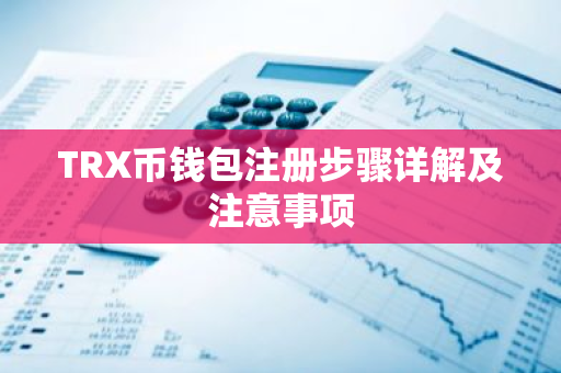 TRX币钱包注册步骤详解及注意事项-第1张图片-智财锋资讯网