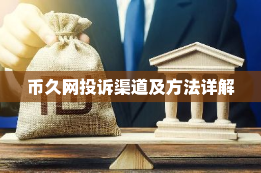 币久网投诉渠道及方法详解