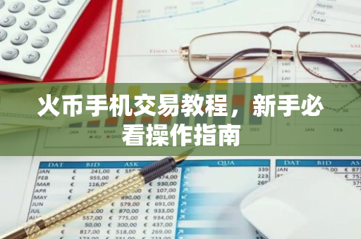 火币手机交易教程,新手必看操作指南-第1张图片-智财锋资讯网 火币手机交易教程,新手必看操作指南-第1张图片-智财锋资讯网