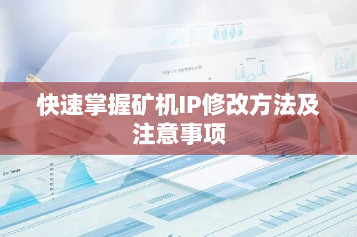 快速掌握矿机IP修改方法及注意事项-第1张图片-智财锋资讯网 快速掌握矿机IP修改方法及注意事项-第1张图片-智财锋资讯网