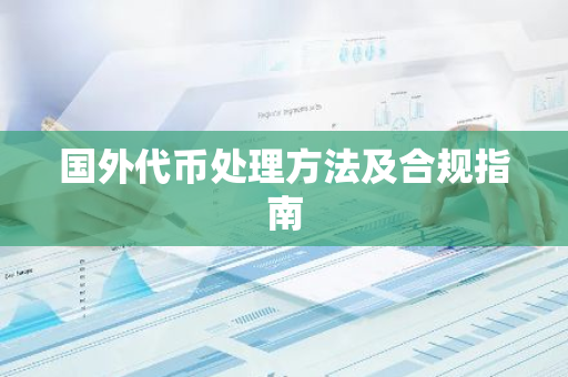 国外代币处理方法及合规指南-第1张图片-智财锋资讯网