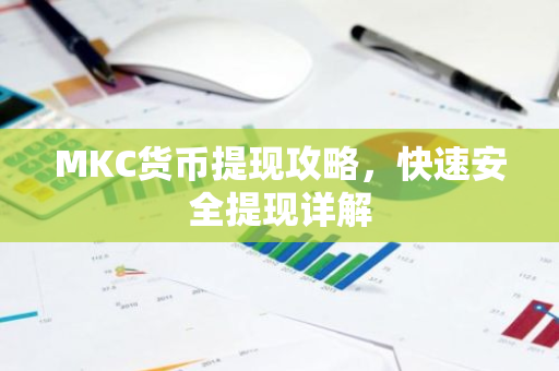 MKC货币提现攻略，快速安全提现详解-第1张图片-智财锋资讯网